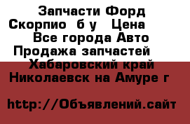 Запчасти Форд Скорпио2 б/у › Цена ­ 300 - Все города Авто » Продажа запчастей   . Хабаровский край,Николаевск-на-Амуре г.